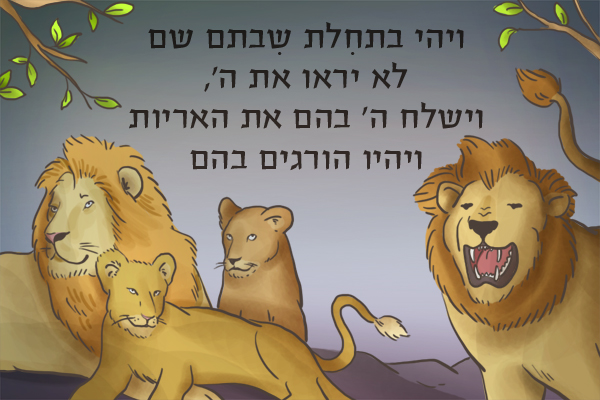 ספר מלכים ב פרק יז - ש״י לילדים